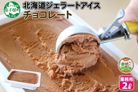 597.アイスクリーム チョコレート ジェラート チョコ 業務用 2リットル 2L アイス 大容量  手作り 北海道 弟子屈町