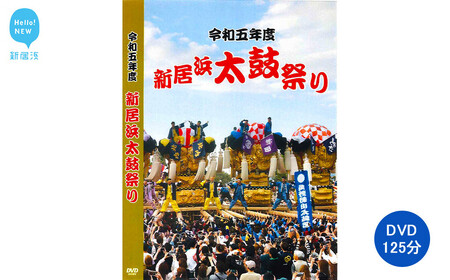 新居浜太鼓祭り DVD 令和5年 総集編 （2023年） 四国三大祭り 男祭り 地方祭