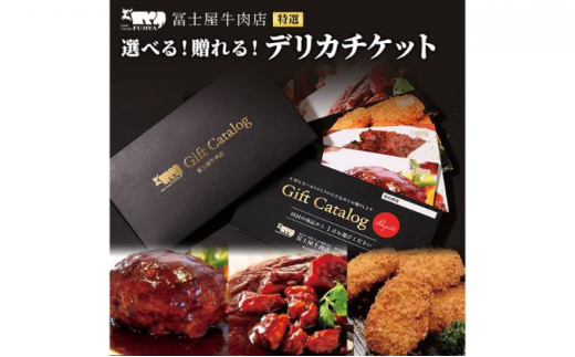 
カタログギフト 冨士屋牛肉店 選べる！贈れる！特選デリカチケット 葉山牛 贈り物 ギフト チケット 牛 牛肉 和牛 惣菜[№5875-0477]
