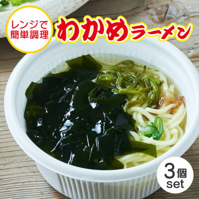 【ふるさと納税】岩手 三陸 レンチン わかめラーメン 320g 3個セット レンジで簡単調理【配送不可地域：離島】【1617569】