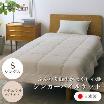 ふるさと納税 忠岡町 【シンカーパイルキルトケット シングルサイズ ナチュラルホワイト】140×200cm 大阪府忠岡町産