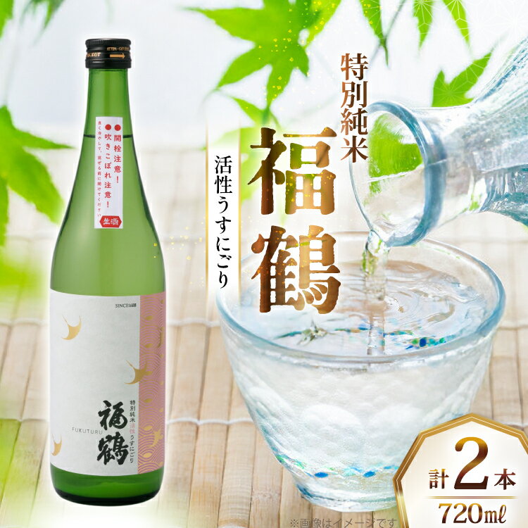 【ふるさと納税】酒 日本酒 福鶴 特別純米 活性うすにごり 720ml 計2本 [福田酒造 長崎県 平戸市 hr42bgy410070] お酒 微炭酸 山田錦 にごり酒