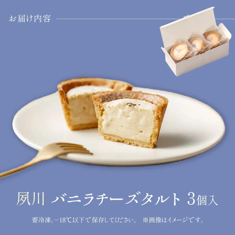 夙川バニラチーズタルト＜3個入＞　チーズタルト