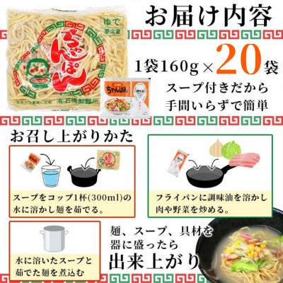ふるさと納税 鹿島市 【創業90年の匠の技】ちゃんぽん(生めん)160g×20袋【合計3.2kg】スープ付 |  | 02