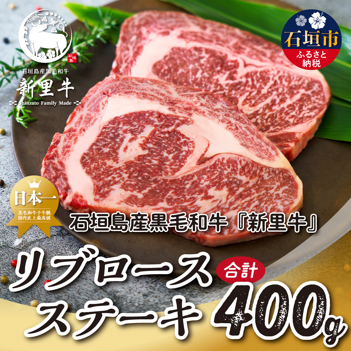 石垣島産 黒毛和牛 新里牛 リブロースステーキ（200g×2）合計400g SZ-029