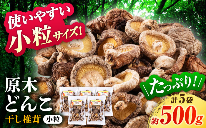 
                   原木 栽培 干し 椎茸 どんこ 小粒 約500g(100g×5袋) 【小春農園】 [ZBN004]
                