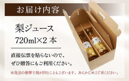 【福井県あわら市産】夢の果実直送便 梨ジュース（720ml×2本） / 梨 新興梨 ジュース 果物 フルーツ 果汁100 ギフト プレゼント 贈り物