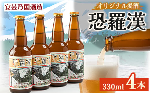 
広島県安芸太田町産　オリジナル麦酒　 恐羅漢　330ml　4本セット【1437891】
