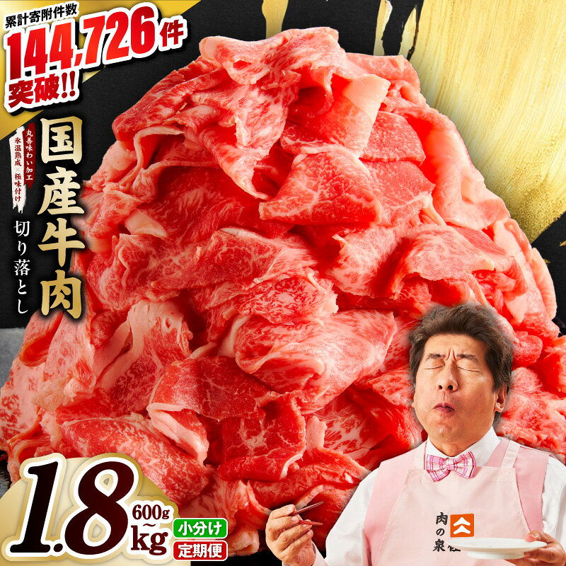 【ふるさと納税】国産 牛肉 切り落とし すきしゃぶ用 選べる 内容量 600g 〜 1.8kg 国産牛 味付け肉 赤身 冷凍 小分け 訳あり サイズ不揃い 極味付け 定期便 発送月 肉じゃが すき焼き 家族 最短翌日発送 5営業日 肉 普段使い 大阪府 泉佐野市 送料無料 肉の泉佐野