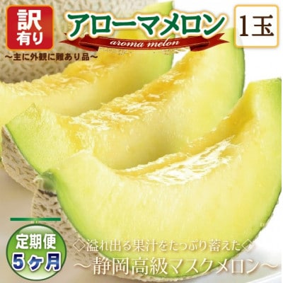 【毎月定期便】【高級メロンの訳あり品】アローマメロン1玉　全5回【配送不可地域：離島・北海道・沖縄県】