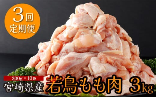 【定期便・全3回】宮崎県産若鶏もも肉切身 計9kg（300g×10袋×3回） 肉 若鶏 鶏肉 カット 宮崎県産 お肉 鶏 小分け 定期便 特産品 おすすめ もも肉 鶏もも 国産 グルメ お取り寄せ 精肉 普段使い 小分け パック_K008-T001