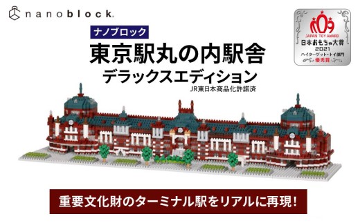 ナノブロック 東京駅丸の内駅舎 デラックスエディション ｜ブロック おもちゃ  ギフト プレゼント 誕生日 国産 オモチャ 玩具 鉄道 駅舎 鉄道模型 JR東日本 東京駅 nanoblock NB-054