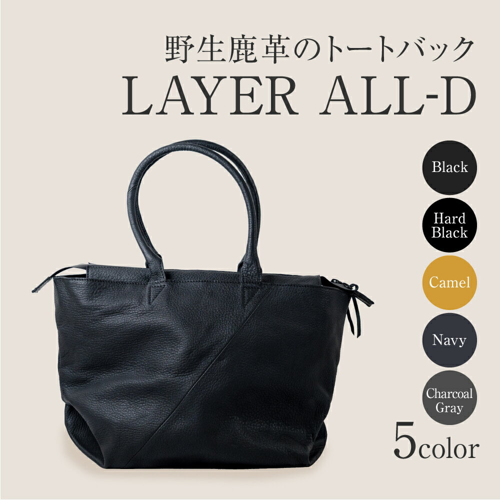 【ふるさと納税】FORESENT LAYER ALL-D｜革のカシミヤ 鹿革 トートバック 180000円