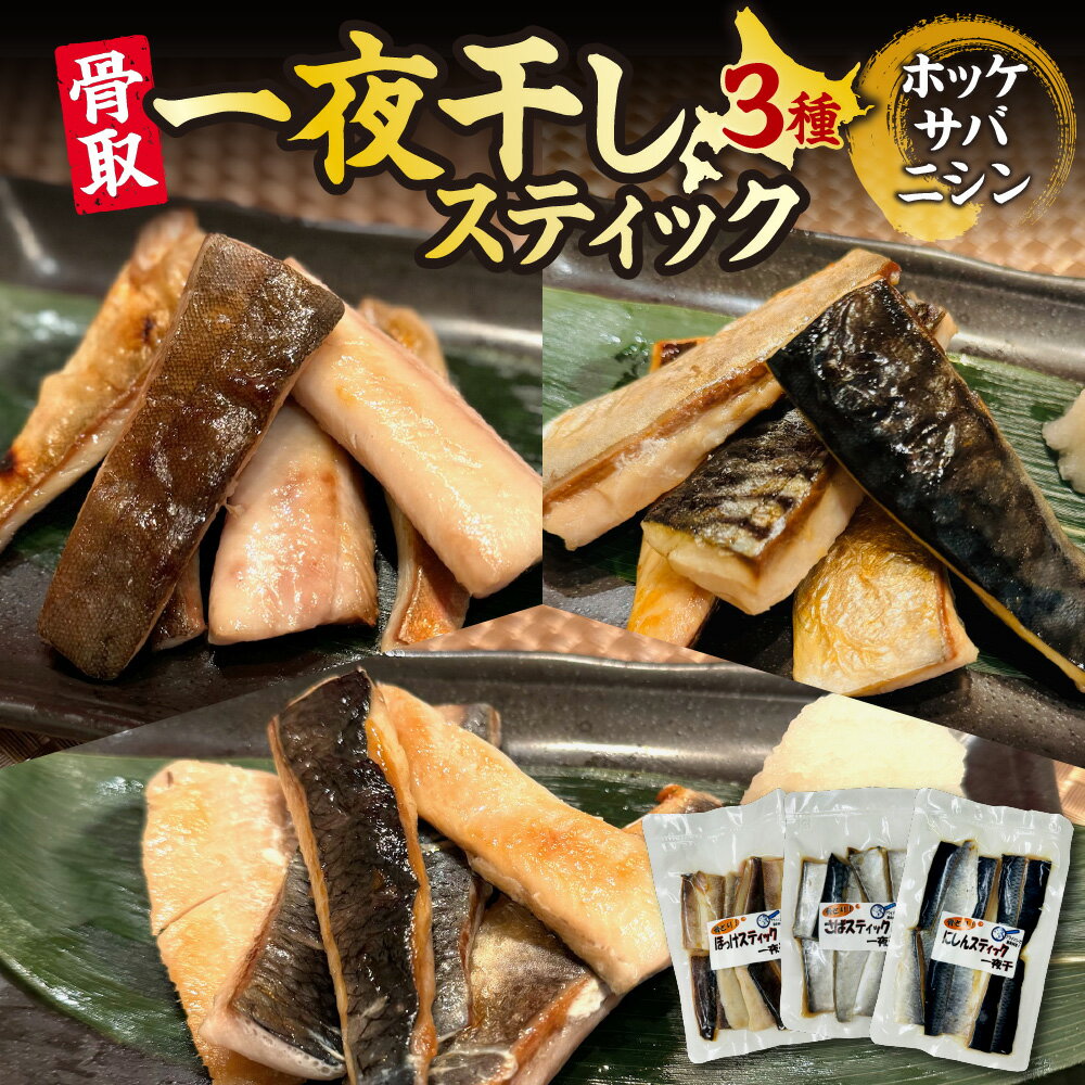 【ふるさと納税】 一夜干し スティック 3種 セット 骨取 骨なし 冷風熟成干し ほっけ ホッケ さば サバ 鯖 にしん ニシン 鰊 食べ比べ 詰め合わせ お取り寄せ 冷凍 魚 魚介 水産 焼き魚 おかず おつまみ 簡単 調理 北海道 札幌市