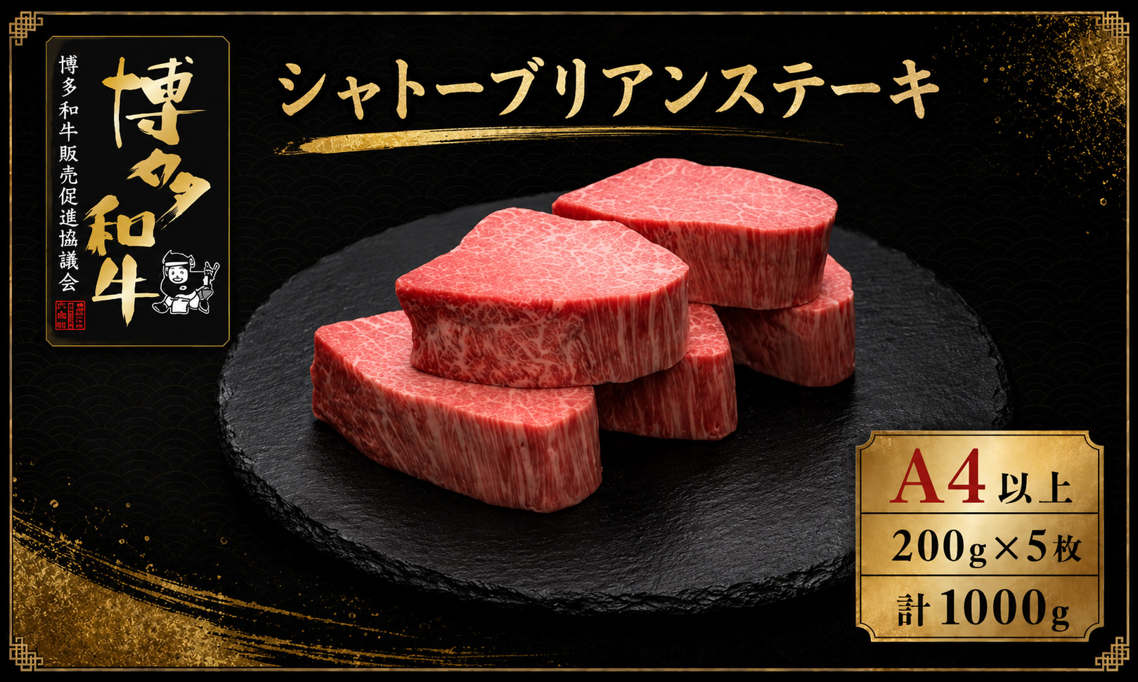 A5,4等級 博多和牛ヒレシャトーブリアンステーキ (ダイヤモンドカット) 200g×5枚 計1000g [M1003]