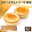 【ふるさと納税】青森吟醸チーズタルトケーキ 琥珀 5個入 45g×5個 計225g チーズケーキ タルトケーキ チーズ ナチュラルチーズ ケーキ 洋菓子 青森県産 送料無料