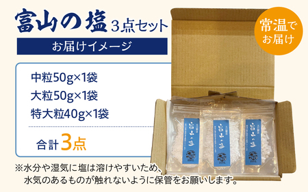 富山の塩 3点セット | しお 調味料 大粒 天日