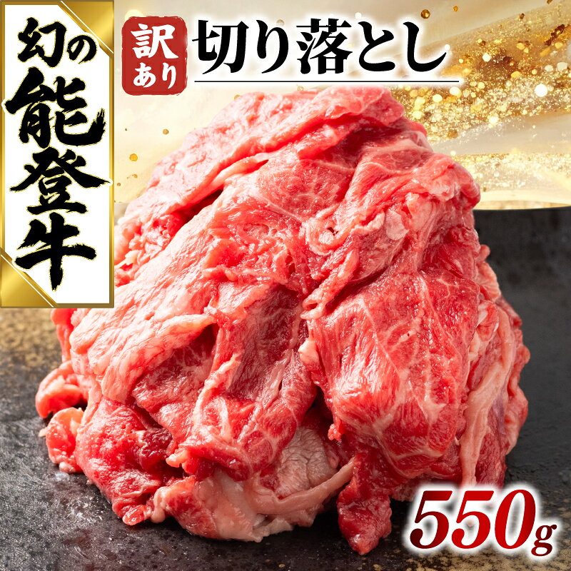 【ふるさと納税】 能登牛 切り落とし 550g 切り落とし肉 訳あり 和牛 能登牛 牛肉 肉 黒毛和牛 お歳暮 お中元 ギフト プレゼント とろける 食感 冷凍 ブランド牛 和牛 切落し 国産 おすすめ 石川 羽咋 トキ 放鳥 能登 復興支援 天狗中田本店 10000円 1万円 一万円 牛