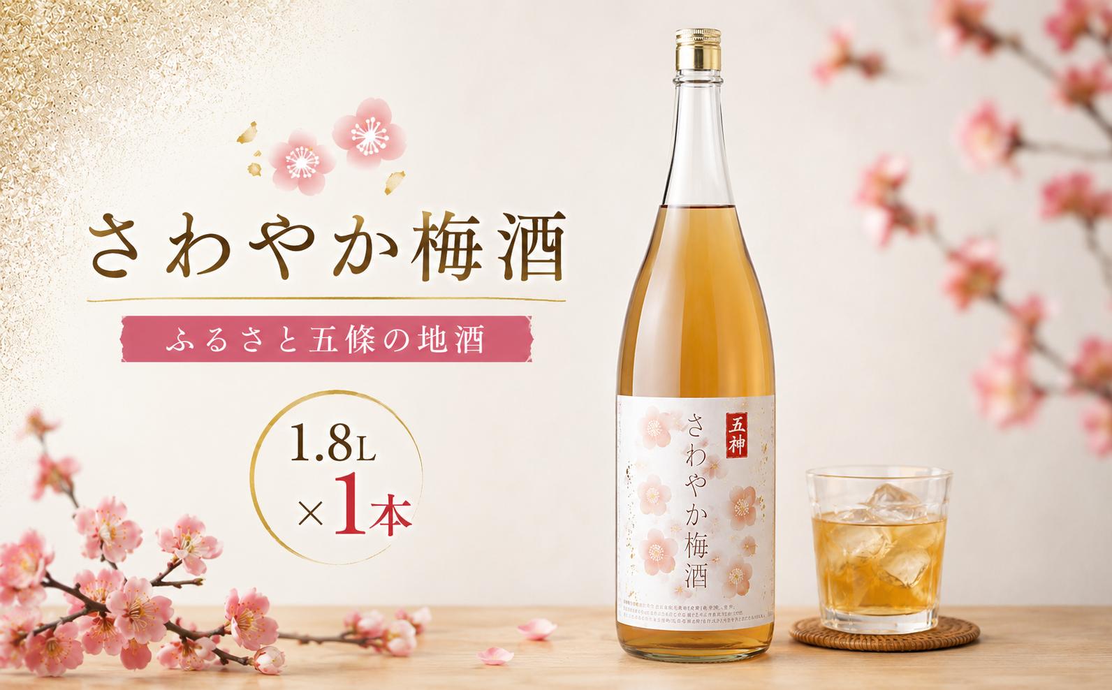
さわやか梅酒

