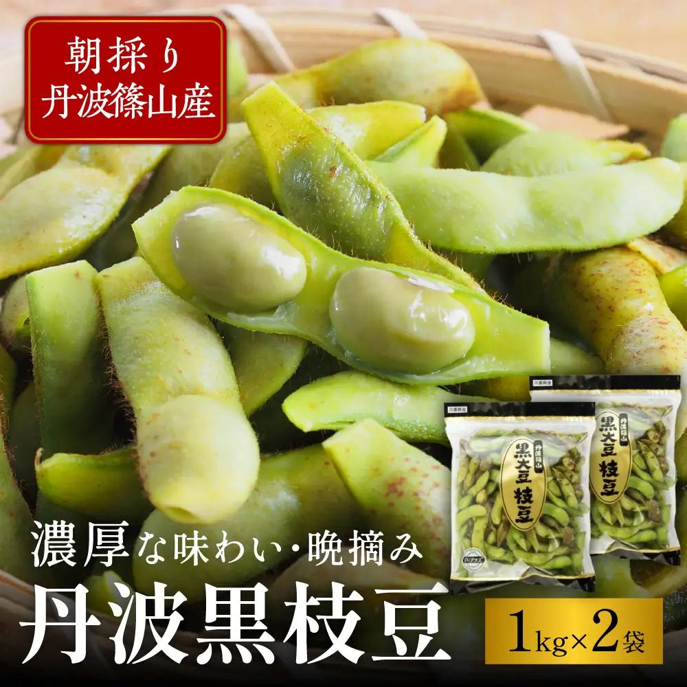 【先行予約】丹波篠山産 黒枝豆 1kg×2袋《晩摘み10/24～31》枝豆 [AQ18]
