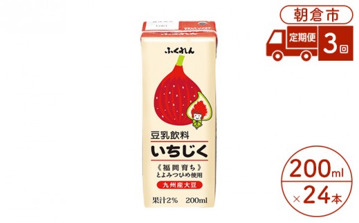 
定期便 3回 豆乳飲料 いちじく 200ml×24本入り 大豆 ふくれん

