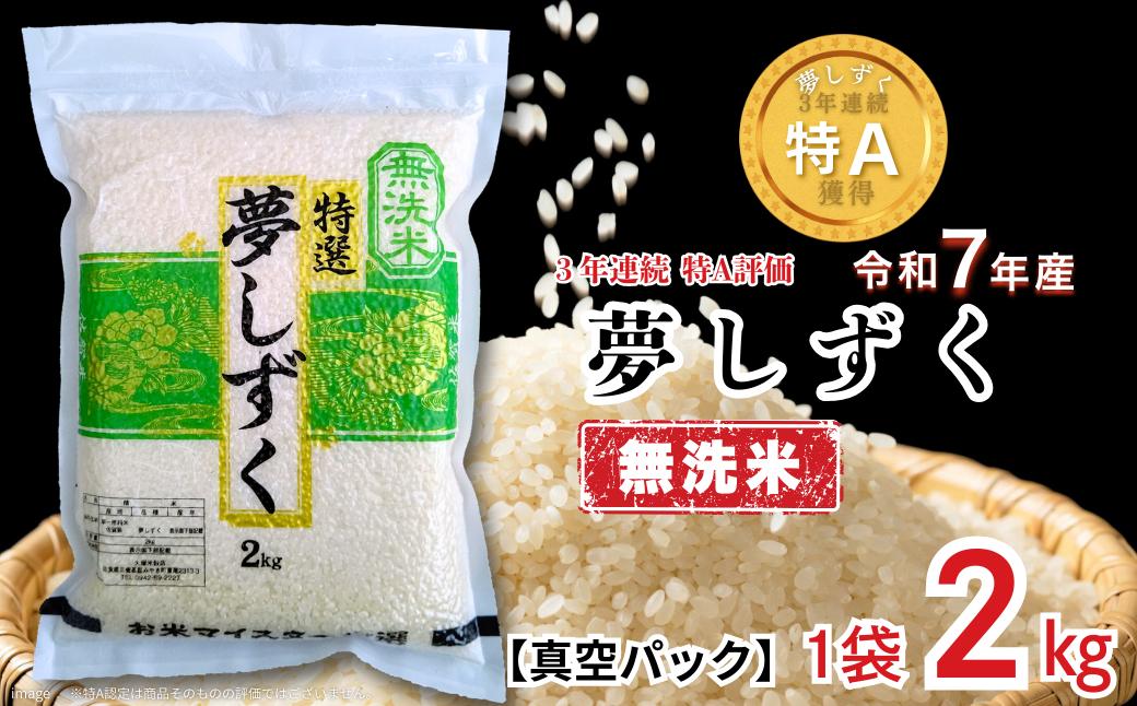 
                  五つ星お米マイスターが厳選！【無洗米】夢しずく 2kg（真空パック）：B100-080
                