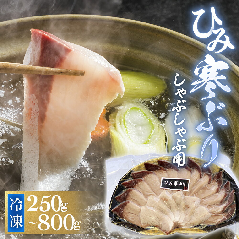 【ふるさと納税】ひみ寒ぶりしゃぶ（冷凍） 250g〜800g 容量を選べる | 氷見漁港 産地直送 天然ぶり 数量限定