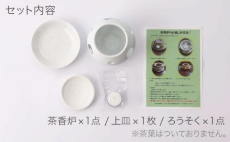 肥前吉田焼ホワイト茶香炉シンプルセット上皿1枚付き NAZ402 