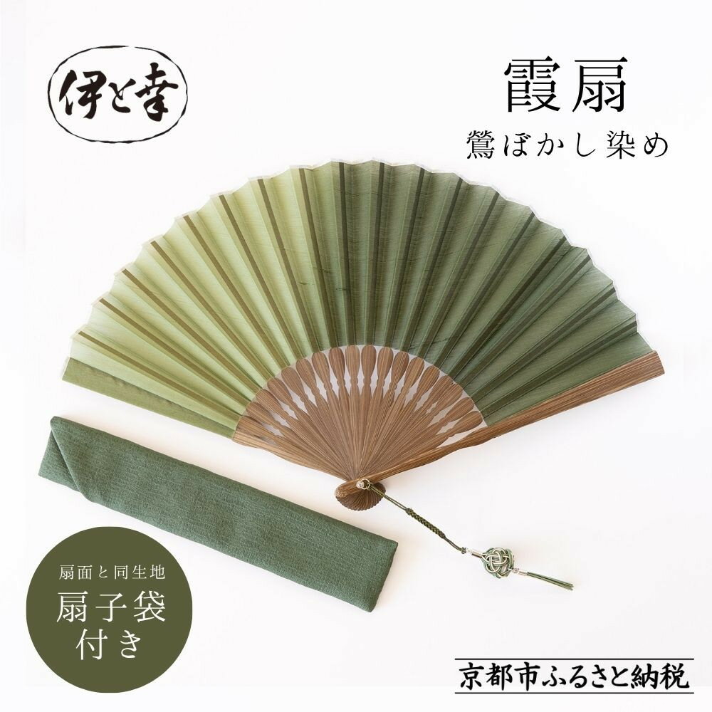 【ふるさと納税】【伊と幸】《白生地の老舗が贈る》霞扇 鶯ぼかし染め｜京都 人気シリーズ 扇子［ 扇子袋付き 引き染め 透明感のある色 ブランド純国産絹「松岡姫」使用 おすすめ せんす プレゼント お取り寄せ 通販 送料無料 ふるさと納税 ］