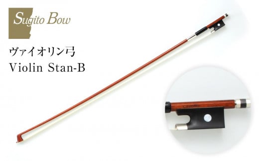 ヴァイオリン弓 Violin Stan-B