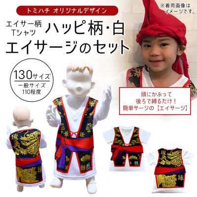 ふるさと納税 北中城村 子供用エイサー柄Tシャツ【ハッピ柄・白】130サイズ&amp;エイサージのセット