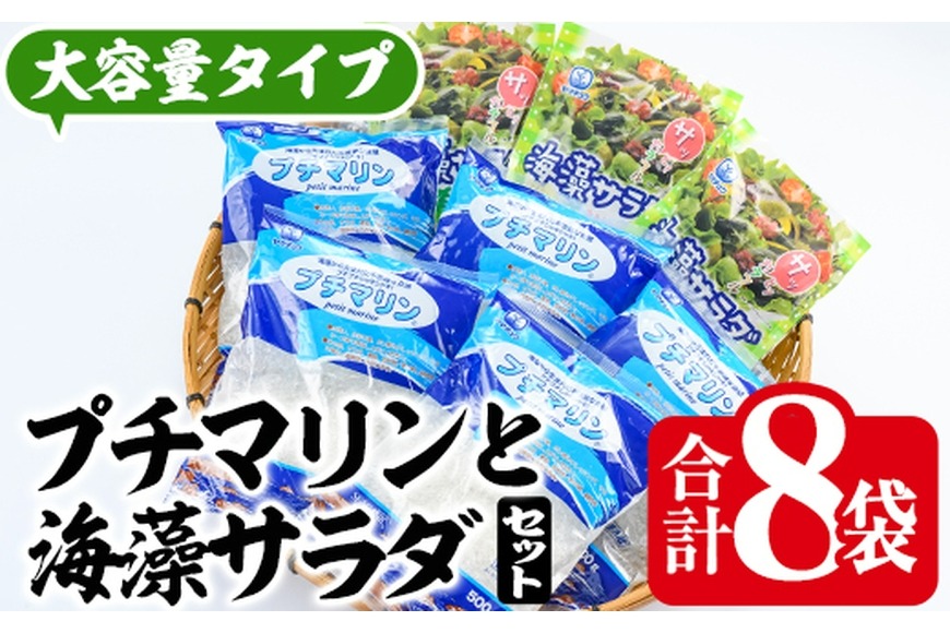  プチマリン (大)と海藻サラダセット (合計8袋・プチマリン500g×5袋 海藻サラダ15g×3袋) 海藻 寒天 ヘルシー ダイエット カロリーオフ サラダ 酢の物 スープ セット 大分県 冷蔵 【CW15】【山忠】