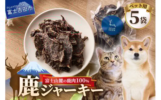 ペット 犬 おやつ ジビエ 無添加 鹿ジャーキー 45g×5袋 鹿肉 100％ 犬 猫 ペットフード ドッグフード キャットフード 鹿肉ジャーキー ご褒美 富士山麓  DEARDEER 山梨 富士吉田 犬おやつ