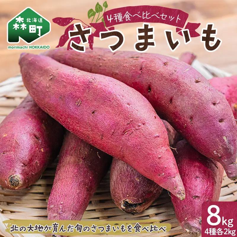 ＼豪華4種！食べ比べ／ さつまいも 8kg セット（各2kg）北海道産 品種おまかせ 紅はるか シルクスイート すずほっくり クイックスイート 安納芋 ゆきこまち 姫あずま ふくむらさき mr1-1414
