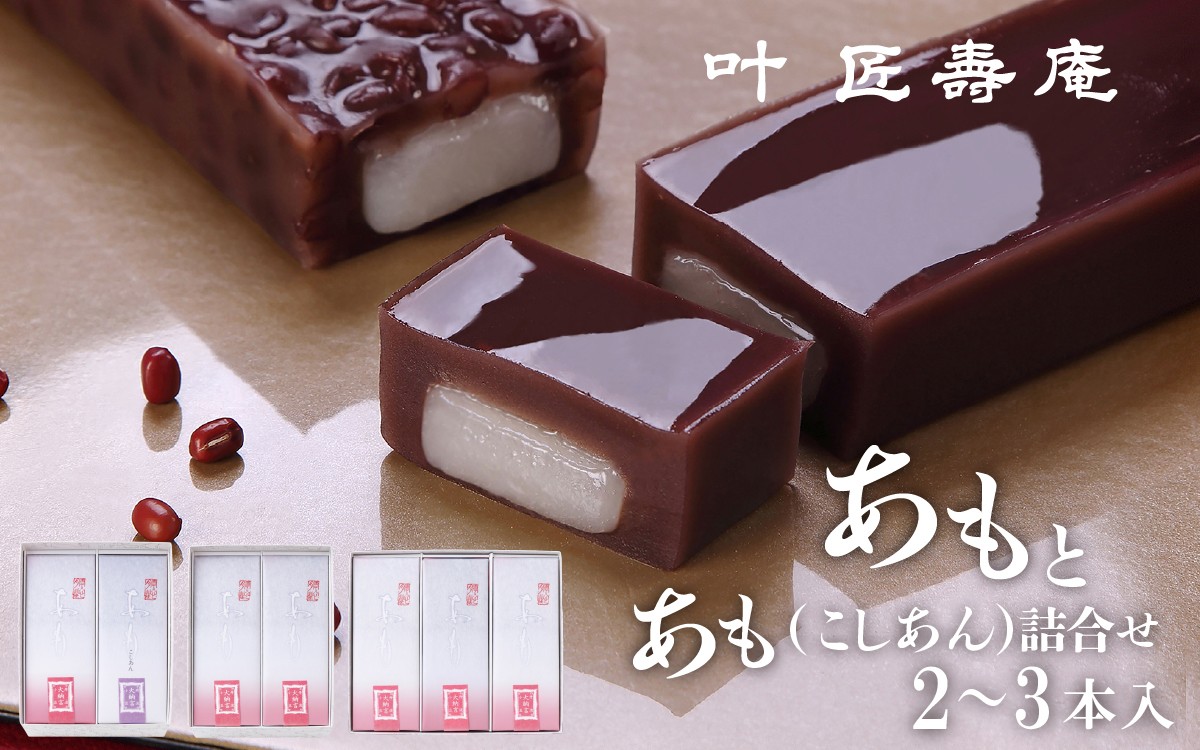 
                  叶 匠壽庵 あも詰合せセット 各種 [Y014oya] | 和菓子 スイーツ 水羊羹 水ようかん 羊羹 ようかん あも こしあん つぶあん 詰合せ お土産 ギフト プレゼント お中元 中元 お取り寄せ お祝い 滋賀 大津 手土産 おやつ 食品 人気 おすすめ 送料無料 熨斗 のし
                