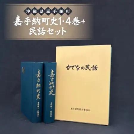 嘉手納町史1・4巻+民話セット【1501179】