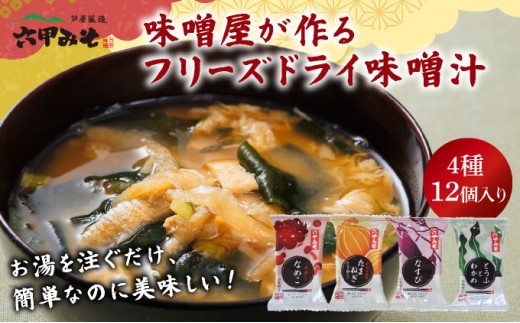 創業100有余年の老舗味噌屋の「六甲みそ フリーズドライ味噌汁 詰合せ」12食［味噌 フリーズドライ インスタント 味噌汁 みそ汁 白味噌 白みそ 赤味噌 米 出汁 具材 大豆 長期熟成 塩分控め 化