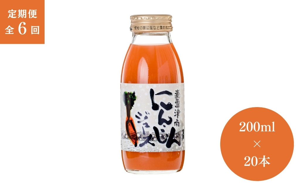 【6ヶ月定期便】豪雪津南にんじんジュース　200ml × 20本入 新潟県 津南町 (有)フジミヤ
