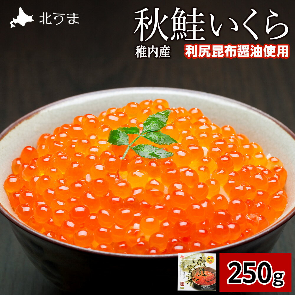 【ふるさと納税】【レビューキャンペーン実施中】【宗谷海峡産】秋鮭いくら醤油漬け250g いくら イクラ 魚卵 海鮮 魚介 秋鮭 醤油漬け 鮭 便利 250g 北海道 国産 産地直送 送料無料 人気 お取り寄せ おすすめ 天然 贈答 ギフト グルメ 【配送不可地域：離島・沖縄県】