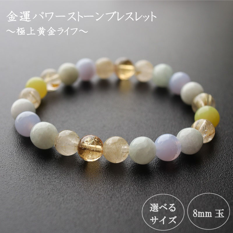 【ふるさと納税】 パワーストーン ブレスレット 8mm 極上 黄金 金運 ルチルクォーツ イエロージェイド トパーズ ブルーレースメノウ キャリアアップ ゴールド 高知県 須崎市