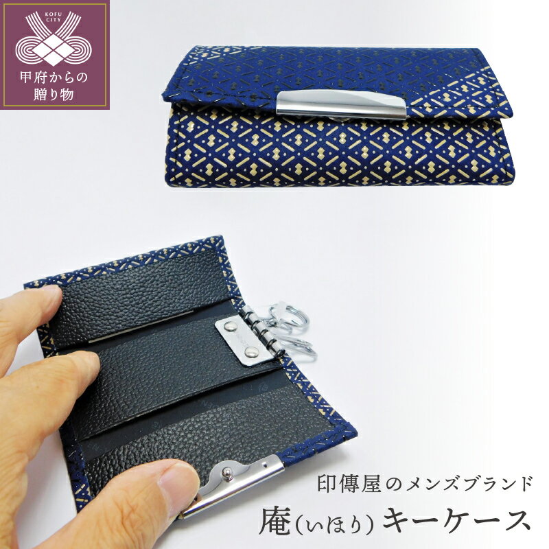 【ふるさと納税】 キーケース 印伝 山梨 メンズ 鹿革 甲州印伝 庵 いほり 革 工芸品 紺 黒 白 バイカラー 漆 k001-325