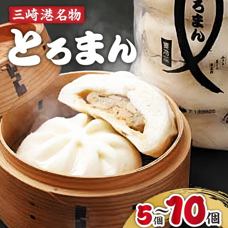 【ふるさと納税】＜選べる＞ 三崎港名物 とろまん 5個 or 10個 まんじゅう 饅頭 まぐろ 鮪 トロ 三崎まぐろ 三崎港 名物 お土産 餡 惣菜 パン 中華まん ジューシー おいしい 冷凍 湊魚問屋 ふるさと納税 神奈川県 三浦市 おすすめ ランキング プレゼント ギフト