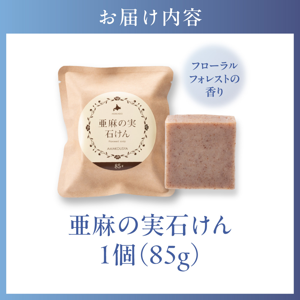 亜麻の実石けん フローラルフォレストの香り 1個 85g