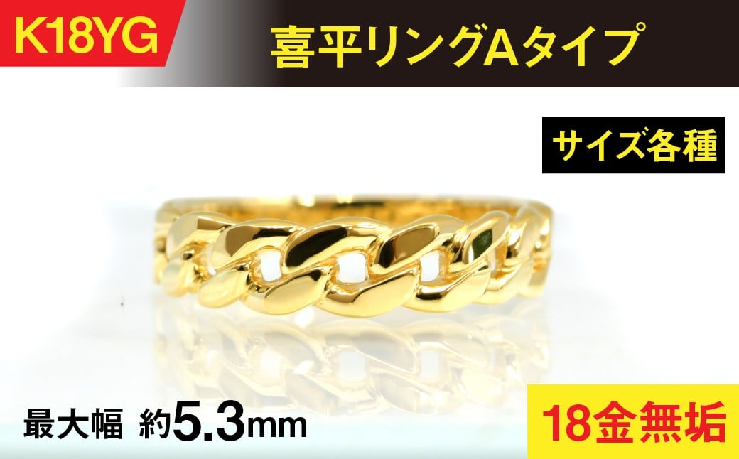 
            18金製(K18) 喜平リングAタイプ ALPER065
          