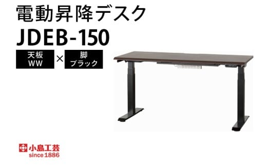 電動昇降デスクJDEB-150 天板：WW×脚：ブラック（BR004-WW-BK）