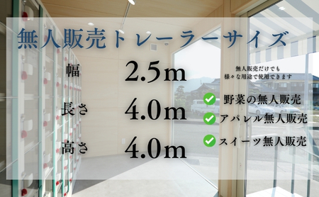 小さな拠点から始まる地域の未来～4mのコンパクトトレーラーハウス 無人販売所～