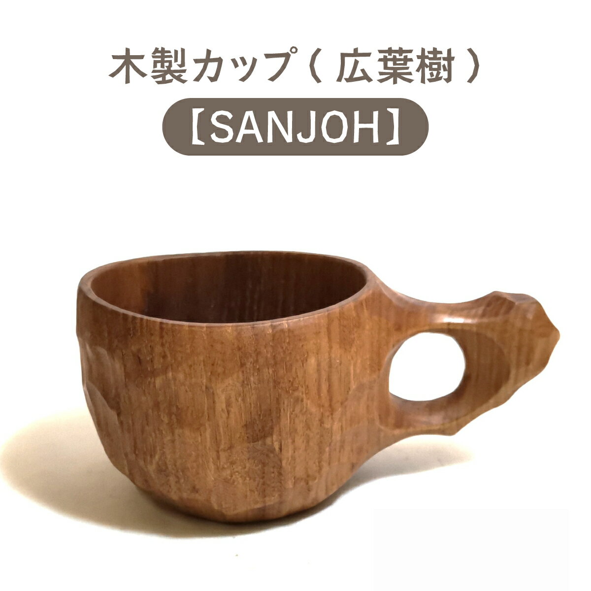 【ふるさと納税】木製カップ（広葉樹）SANJOH ［012-a003］木製マグカップ 木製コップ 家庭用 日用品 アウトドア ハンドメイド お祝い 贈答品 送り物 プレゼント 岡山県 鏡野町