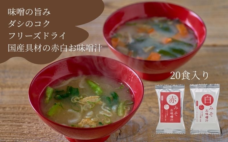 
                  国産具材の赤白お味噌汁（フリーズドライ）20食 [AJ2]azky001B
                