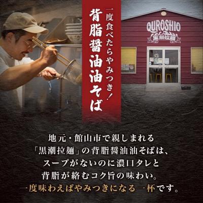 ふるさと納税 館山市 黒潮油そば　3食分 |  | 01