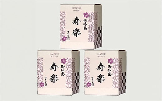 
            お抹茶　寿楽［石臼挽き］３個セット【国産 石臼挽き 挽きたて 新鮮 足立美術館 御用達 銘茶 おいしい やわらかい 上品 甘み お濃茶用 お茶 緑茶 粉末 お祝い ギフト 贈答用 ご自宅用 厳選 こだわり 島根県 安来市】【価格変更】
          